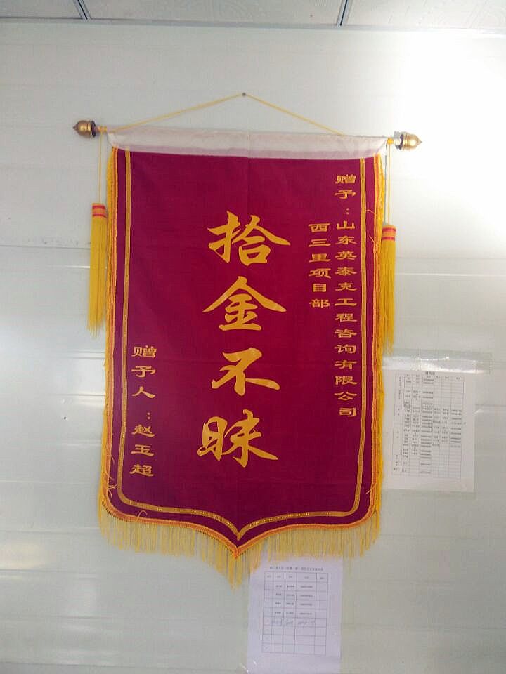 商河西三里項(xiàng)目部獲得拾金不昧表彰