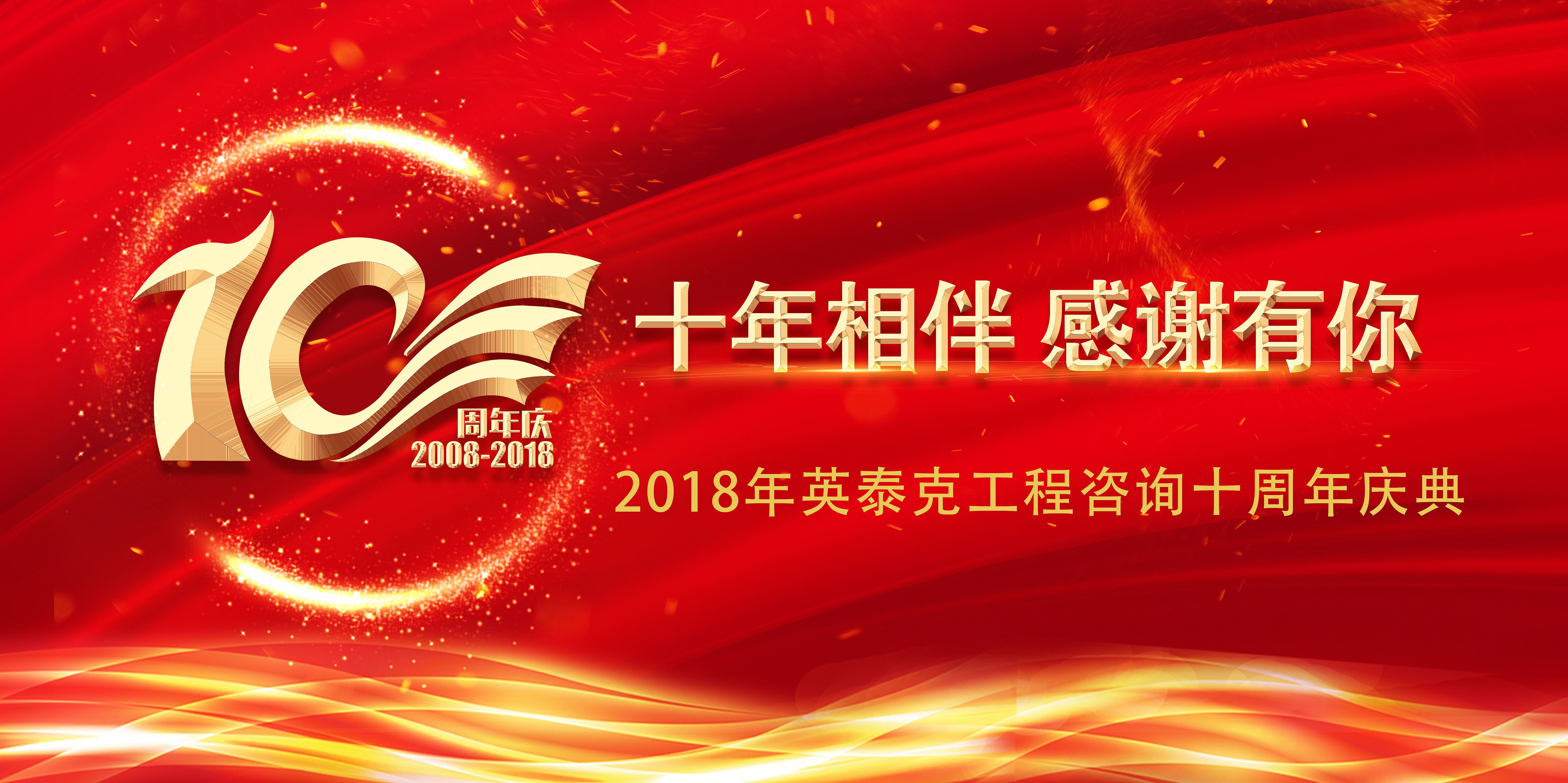十年相伴，感謝有你--熱烈祝賀英泰克工程咨詢十周年慶典圓滿落幕